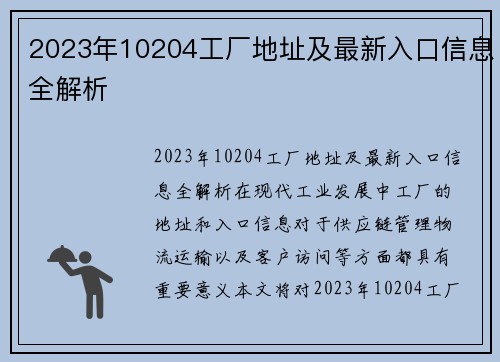 2023年10204工厂地址及最新入口信息全解析