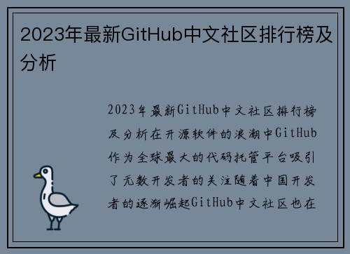 2023年最新GitHub中文社区排行榜及分析