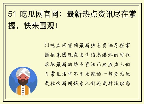 51 吃瓜网官网：最新热点资讯尽在掌握，快来围观！