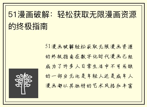 51漫画破解：轻松获取无限漫画资源的终极指南