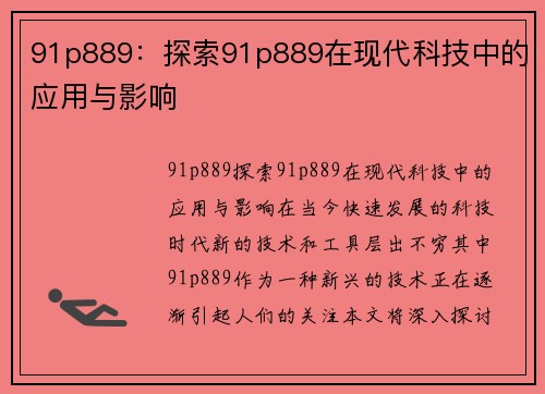 91p889：探索91p889在现代科技中的应用与影响