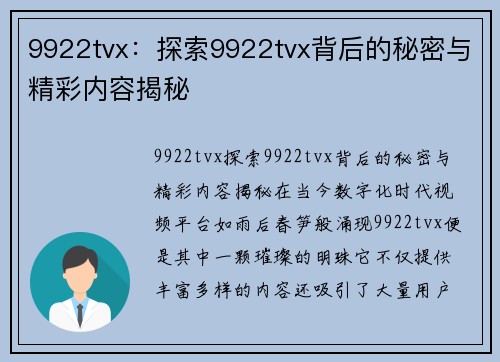 9922tvx：探索9922tvx背后的秘密与精彩内容揭秘