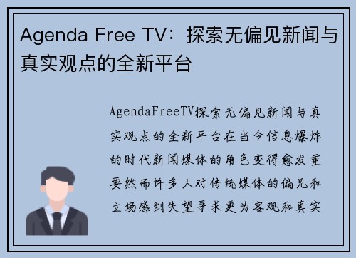 Agenda Free TV：探索无偏见新闻与真实观点的全新平台