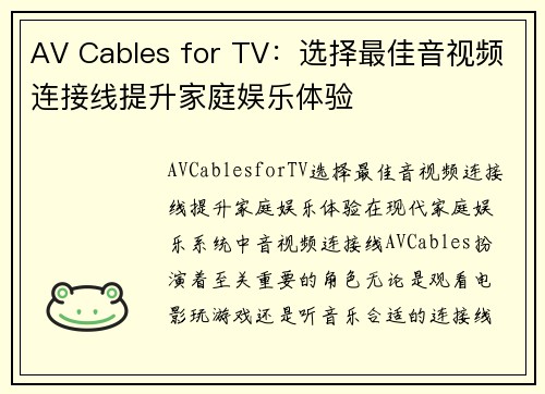 AV Cables for TV：选择最佳音视频连接线提升家庭娱乐体验
