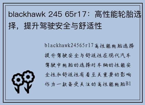 blackhawk 245 65r17：高性能轮胎选择，提升驾驶安全与舒适性
