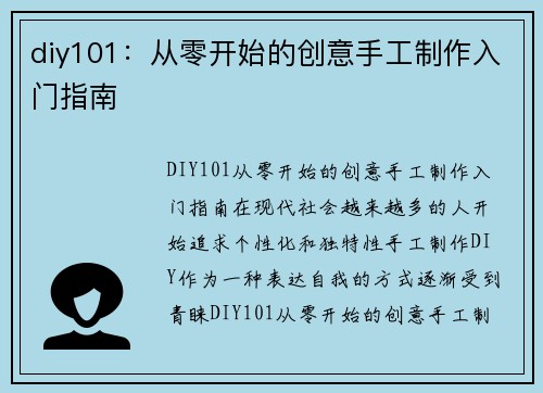diy101：从零开始的创意手工制作入门指南