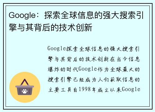 Google：探索全球信息的强大搜索引擎与其背后的技术创新