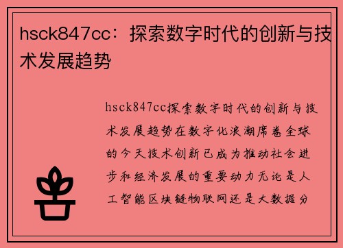 hsck847cc：探索数字时代的创新与技术发展趋势