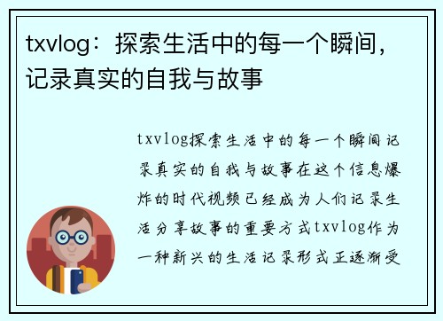 txvlog：探索生活中的每一个瞬间，记录真实的自我与故事