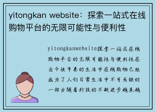 yitongkan website：探索一站式在线购物平台的无限可能性与便利性