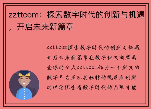 zzttcom：探索数字时代的创新与机遇，开启未来新篇章