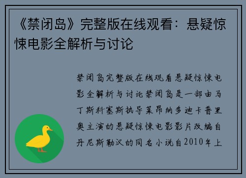 《禁闭岛》完整版在线观看：悬疑惊悚电影全解析与讨论