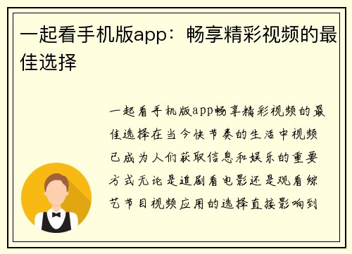 一起看手机版app：畅享精彩视频的最佳选择