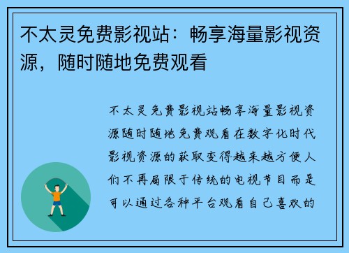 不太灵免费影视站：畅享海量影视资源，随时随地免费观看