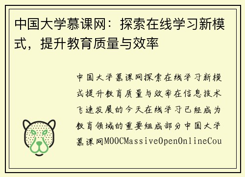 中国大学慕课网：探索在线学习新模式，提升教育质量与效率