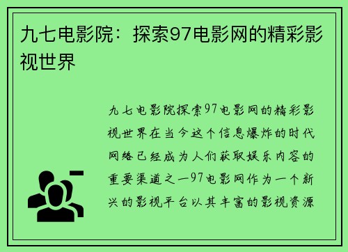 九七电影院：探索97电影网的精彩影视世界