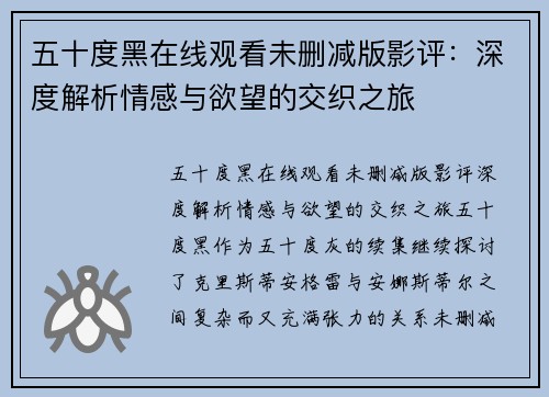 五十度黑在线观看未删减版影评：深度解析情感与欲望的交织之旅